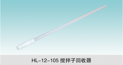 JCGM-15-110 攪拌子回收器