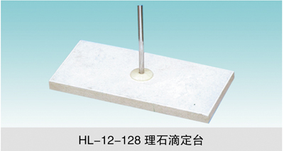 JCGM-15-132 理石滴定臺
