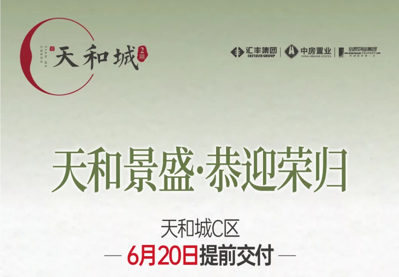 美好交付，歡迎回家丨天和城C區(qū)提前交房，有一種實(shí)力叫匯豐！